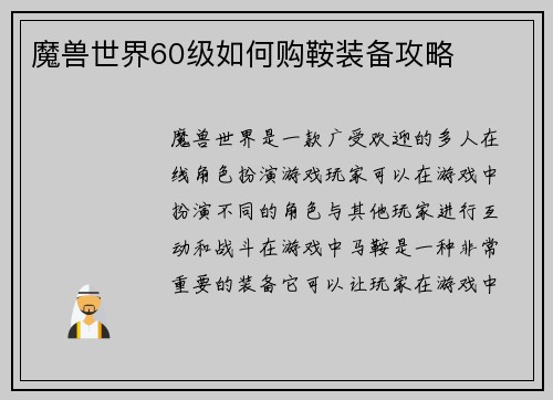 魔兽世界60级如何购鞍装备攻略