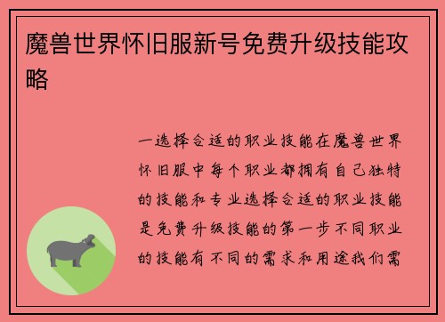 魔兽世界怀旧服新号免费升级技能攻略