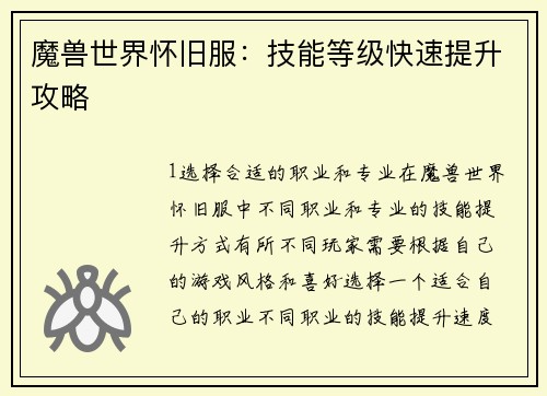 魔兽世界怀旧服：技能等级快速提升攻略