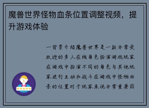魔兽世界怪物血条位置调整视频，提升游戏体验