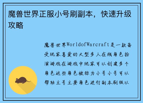 魔兽世界正服小号刷副本，快速升级攻略