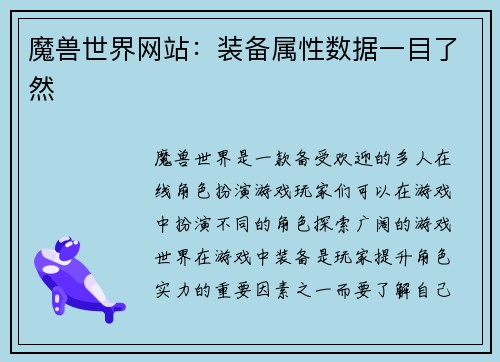 魔兽世界网站：装备属性数据一目了然