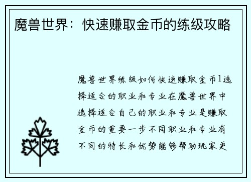 魔兽世界：快速赚取金币的练级攻略