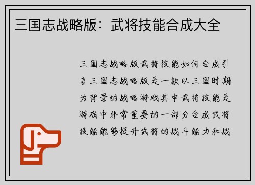 三国志战略版：武将技能合成大全