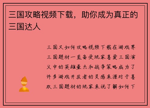 三国攻略视频下载，助你成为真正的三国达人