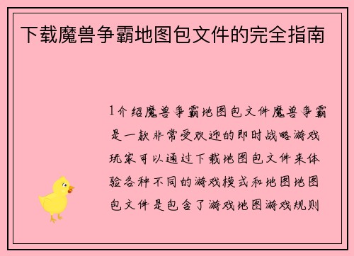 下载魔兽争霸地图包文件的完全指南