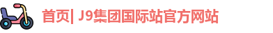 J9集团国际站